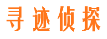 中原寻迹私家侦探公司